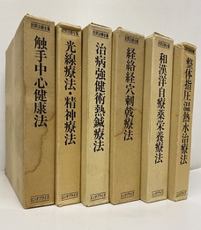 民間治療全集　全6巻　復刻版 ①整体指圧温熱水治療法②和漢洋自療薬栄養療法③経絡経穴刺戟療法 ④治病強健術熱鍼療法⑤光線療法・精神療法⑥触手中心健康法