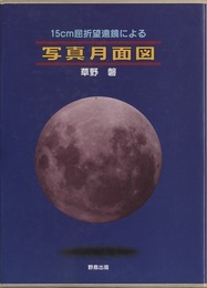 15cm屈折望遠鏡による写真月面図  