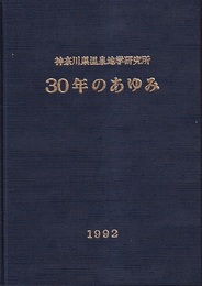 神奈川県温泉地学研究30年のあゆみ  