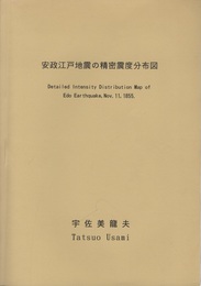 安政江戸地震の精密震度分布図 （付図全9枚揃） ①震度分布図（Ⅰ）広域図：日本全国　②震度分布図（Ⅱ）中域図：関東南部　③震度分布図（Ⅲ）小域図：江戸周辺　④震度分布図（Ⅳ）精密図　6枚分割 