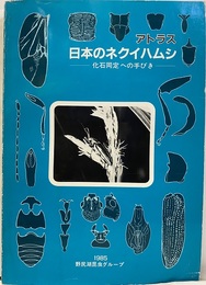 アトラス・日本のネクイハムシ 化石同定への手びき 