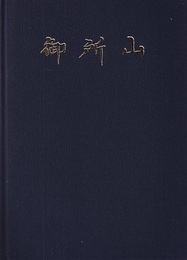 御所山  