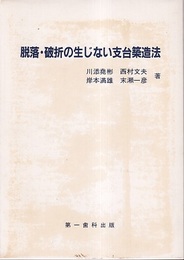 脱落・破折の生じない支台築造法  