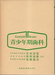 青少年期歯科  