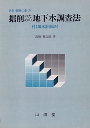 実例・経験に基づく掘削のための地下水調査法 付（排水計画法） 