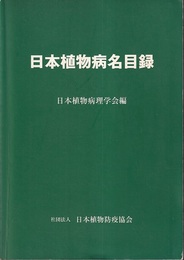日本植物病名目録  