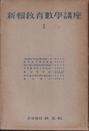 新輯教育数学講座　1-7  
