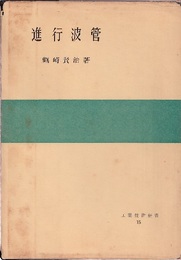 進行波管  
