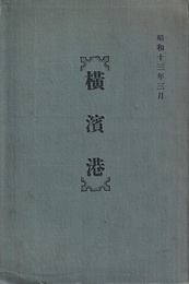 横浜港  
