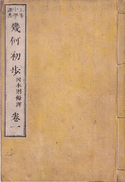 上等小学課書　幾何初歩：巻一～巻四、図譜（5冊）  