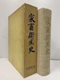 家畜衛生史  