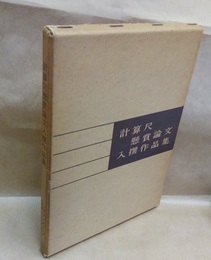 計算尺懸賞論文入撰作品集  