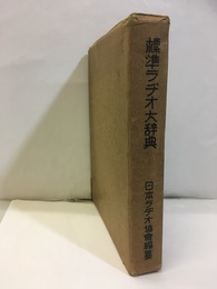 標準ラジオ大辞典（標準ラヂオ大辞典）  