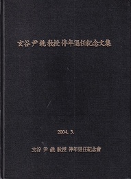 玄谷尹銑教授停年退任記念文集（ハングル＆英文）  