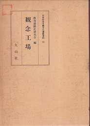 観念工場/附録＝教育戦線/別冊 自一九三一年四月　至一九三二年五月 