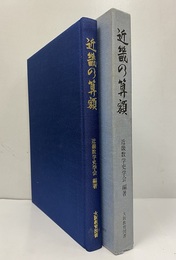 近畿の算額  