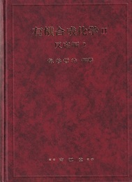 有機合成化学　Ⅱ　反応編　２  