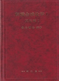 有機合成化学　Ⅰ　反応編　１  