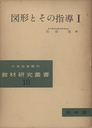 図形とその指導（Ⅰ）  