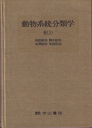 動物系統分類学　8-上　原腔動物・触手動物・毛顎動物・有鬚動物  
