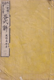 改正増補　新数学全書　答式解　巻1～5  
