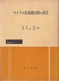 マイクロ波基礎回路の設計  