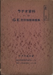 ラヂオ資料(ラジオ資料)（No.19）G.E.受信機配線図集  