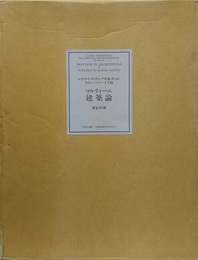 マルティーニ　建築論（全3冊）　限定195部 レオナルド・ダ・ヴィンチ所蔵，書入れ　ラウレンツィアーナ手稿 
