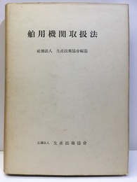 舶用機関取扱法  