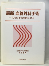 最新血管外科手術 106の手術症例に学ぶ 