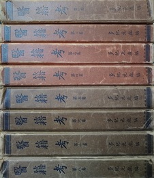 医籍考　全8巻  