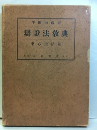 弁証法教典（辯證法教典） 中心生活法 