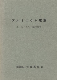 アルミニウム電解 ホール・エルー法の化学 