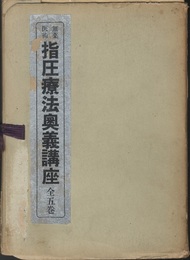 無薬医術指圧療法奥義講座　全5巻  