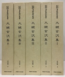 大槻玄沢集　1-5揃  