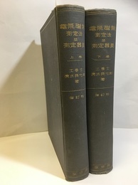 電気磁気測定法並測定器具　上・下（増訂版）  