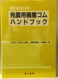 設計者のための免震用積層ゴムハンドブック  