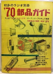 70部品ガイド ラジオ・エレクトロニクス・オーディオ・アマチュア無線 市販部品の種類・価格一覧表