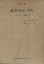 【復刻版】最新鍼灸医学 初歩より蘊奥 