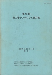 第15回　風工学シンポジウム論文集　1998年：東京  
