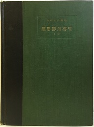 建築構造要覧　下　【昭和27年初版】 附録20：建築基準法（昭和25年）構造部分抜萃 