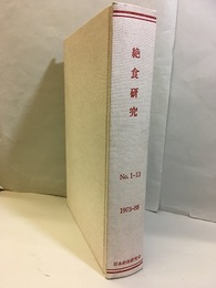絶食研究 No.1-13　1973年8月～1988年9月  