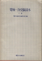 電検一次受験読本　下巻  