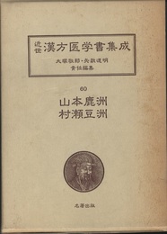 山本鹿洲．村瀬豆洲　橘黄医談・幼幼家則・方彙続貂  