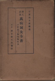 諸人必読　萬病鍼灸全書 附阿是及無痛無痕灸：ペーパーバック 