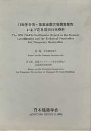 1999年台湾・集集地震災害調査報告および応急復旧技術資料 第Ⅰ編 災害調査報告 第Ⅱ編 鉄筋コンクリート造学校校舎の応急復旧技術資料