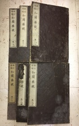 新訂増補　和蘭薬鏡　巻1-18（6冊）  