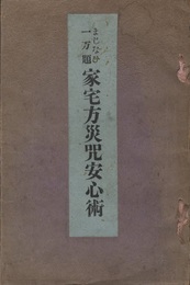 まじなひ一万題　家宅方災呪安心術  