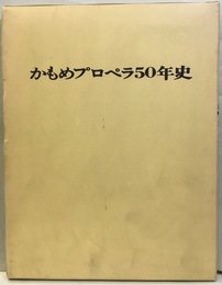 かもめプロペラ50年史  