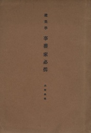 建築学　事務家必携  